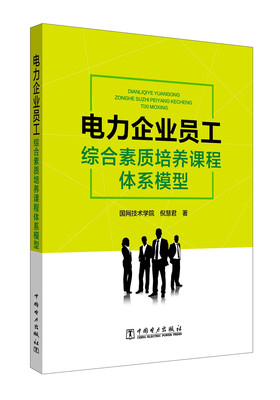 

电力企业员工综合素质培养课程体系模型