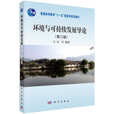 

环境与可持续发展导论第三版/普通高等教育“十一五”国家级规划教材