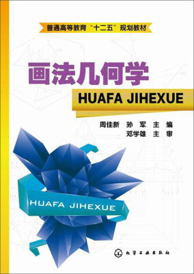 

画法几何学/普通高等教育“十二五”规划教材