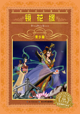 

世界文学名著宝库·青少版：镜花缘（新版）