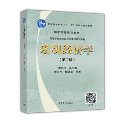 

宏观经济学（第二版）