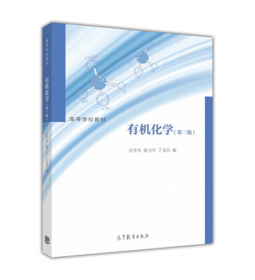 

有机化学（第3版）