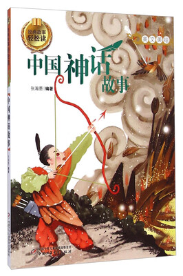 

经典故事轻松读-中国神话故事