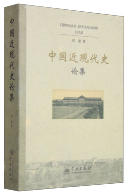 

中国近现代史论集