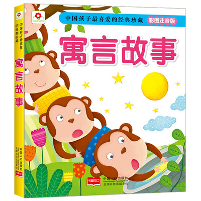 

邦臣小红花 中国孩子最喜爱的经典珍藏 寓言故事（彩图注音版）