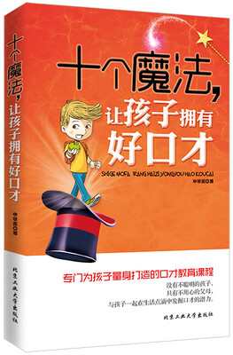 

十个魔法，让孩子拥有好口才