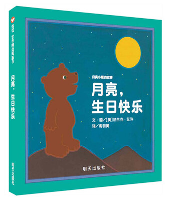 

信谊绘本世界精选图画书·月亮小熊的故事：月亮，生日快乐（新版）