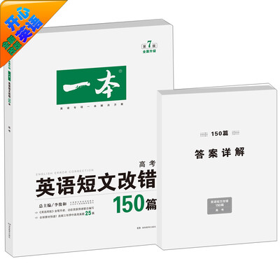 

开心英语·一本·英语短文改错150篇：高考（第7版）