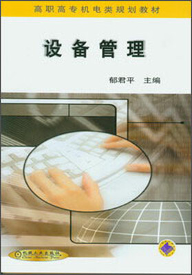 

设备管理/高职高专机电类规划教材