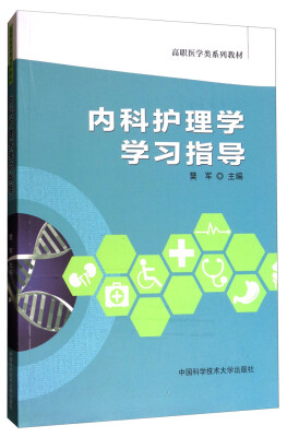 

内科护理学学习指导