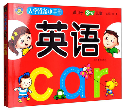 

英语适用于3-6岁儿童/入学准备小手册