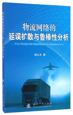 

物流网络的延误扩散与鲁棒性分析