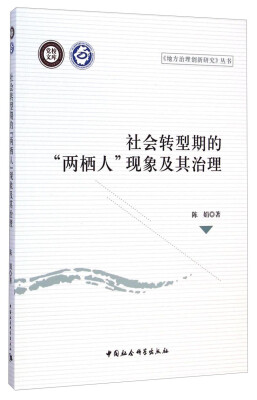 

党校文库·地方治理创新研究丛书社会转型期的“两栖人”现象及其治理