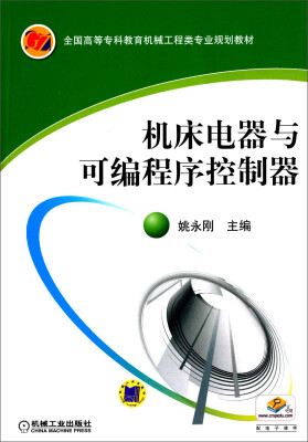 

机床电器与可编程序控制器/全国高等专科教育机械工程类专业规划教材