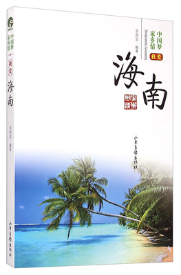 

中国梦家乡情：我爱海南