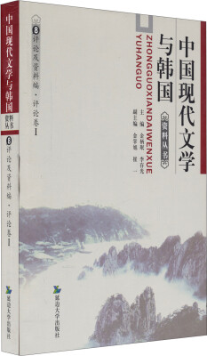 

中国现代文学与韩国资料丛书（8）：评论及资料编评论卷1