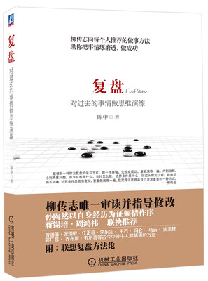 

复盘：对过去的事情做思维演练