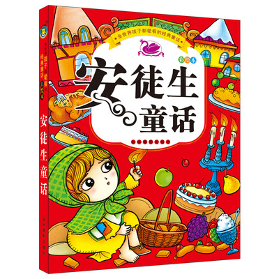 

河马文化 全世界孩子都爱看的经典童话-安徒生童话（彩绘本）