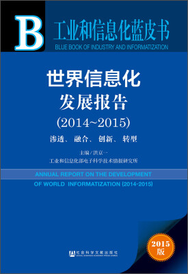 

工业和信息化蓝皮书·世界信息化发展报告（2014-2015）：渗透、融合、创新、转型