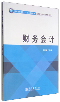 

财务会计/普通高等教育十二五规划教材·高职高专会计类课程系列