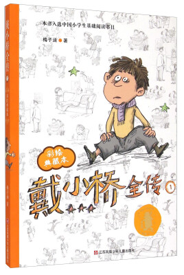 

戴小桥全传1（彩绘典藏本）