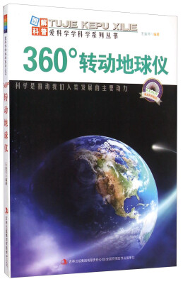 

爱科学学科学系列丛书：360°转动地球仪