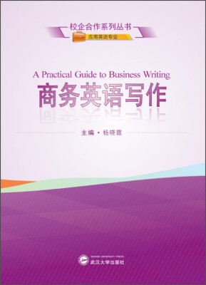 

校企合作系列丛书·应用英语专业：商务英语写作