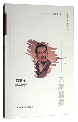 

大家精要韩非子