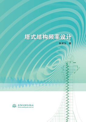 

塔式结构频率设计