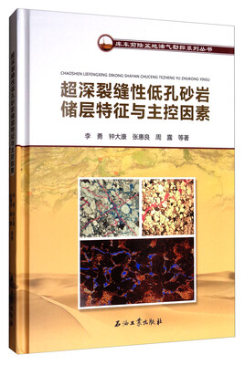 

库车前陆盆地油气勘探系列丛书：超深裂缝性低孔砂岩储层特征与主控因素
