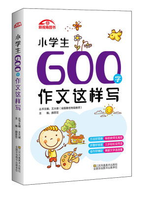 

小学生600字作文这样写