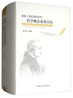 

康德《纯粹理性批判》哲学概念系统引校