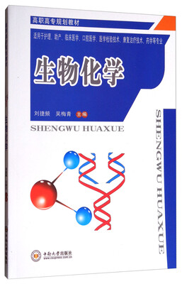 

生物化学（适用于护理、助产、临床医学、口腔医学、医学检验技术、康复治疗技术、药学等专业）