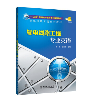 

“十三五”普通高等教育本科规划教材 输电线路工程系列教材 输电线路工程专业英语