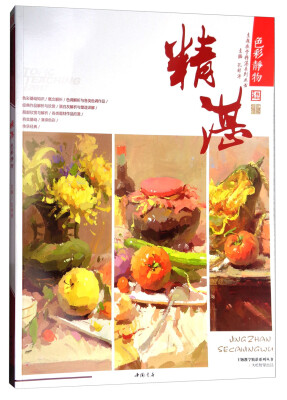 

精湛色彩静物/主题教学精湛系列丛书