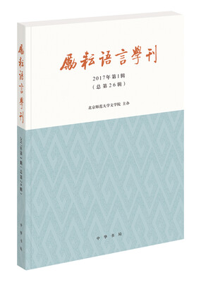 

励耘语言学刊（2017年第1辑 总第26辑）