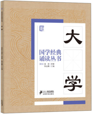 

国学经典诵读丛书大学