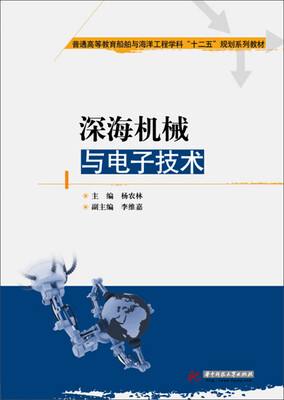 

深海机械与电子技术