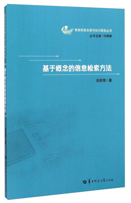 

智能信息化处理与知识服务丛书基于概念的信息检索方法