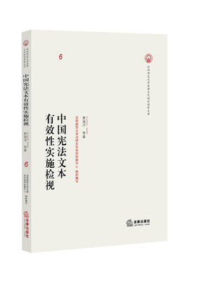 

中国宪法文本有效性实施检视