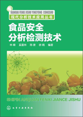 

现代分析技术应用丛书：食品安全分析检测技术