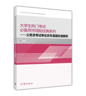 

大学生热门考试必备用书馆配经典系列：公务员考试申论历年真题标准解析