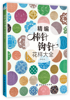 

精编棒针钩针花样全集