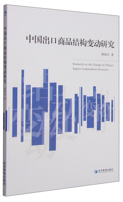 

中国出口商品结构变动研究