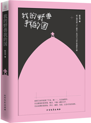 

我的野兽，我的国