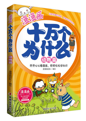 

漫漫画十万个为什么·动物篇