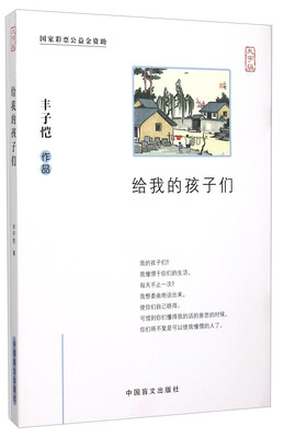 

给我的孩子们（大字版）