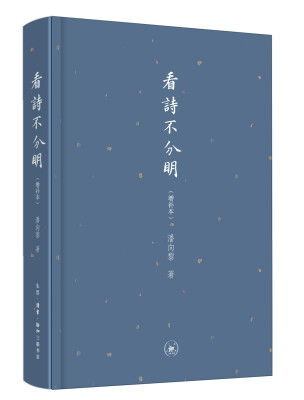 

看诗不分明增补本