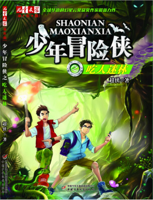 

少年冒险侠之吃人迷林