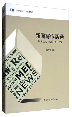 

新闻写作实务